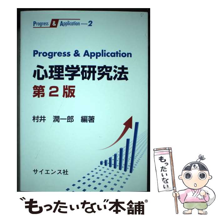  Progress & Application 心理学研究法　第2版 / 村井 潤一郎 / サイエンス社 