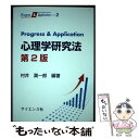 【中古】 Progress ＆ Application心理学研究法 第2版 / 村井 潤一郎 / サイエンス社 単行本 【メール便送料無料】【あす楽対応】