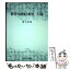 【中古】 教育の制度と経営15講 / 樋口 修資 / 明星大学出版部 [単行本]【メール便送料無料】【あす楽対応】