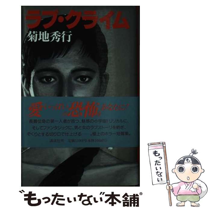 【中古】 ラブ・クライム / 菊地 秀行 / 講談社 [単行本]【メール便送料無料】【あす楽対応】