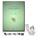 【中古】 ヴェルボトナル法入門 ことばへのアプローチ / クロ-ド・ロベルジュ / 第三書房 [単行本]【メール便送料無料】【あす楽対応】