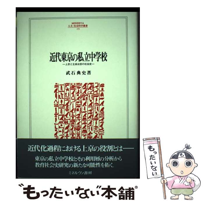  近代東京の私立中学校 上京と立身出世の社会史 / 武石 典史 / ミネルヴァ書房 