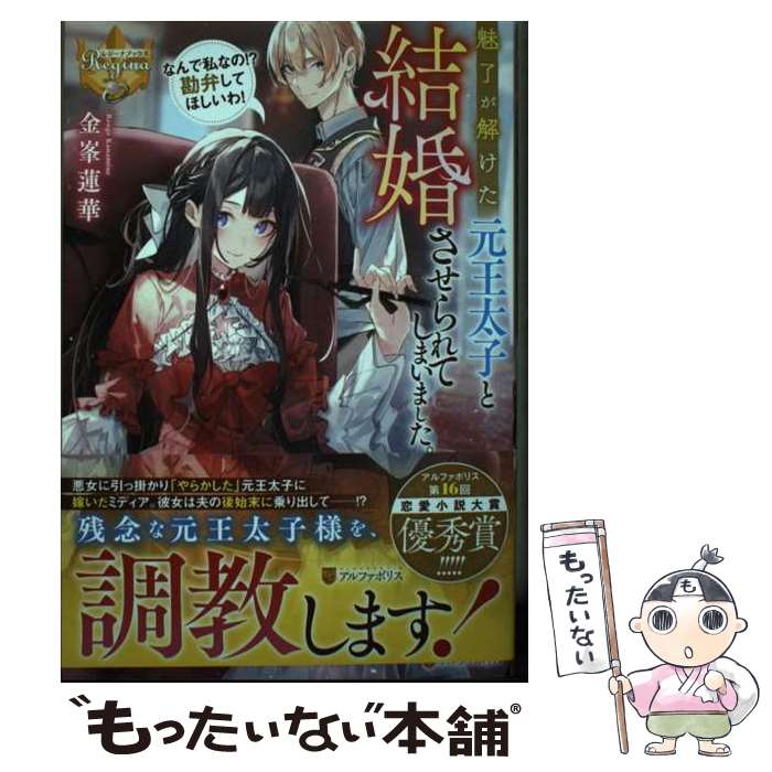 【中古】 魅了が解けた元王太子と結婚させられてしまいました。 なんで私なの！？勘弁してほしいわ！ / 金峯蓮華 / アルファポリス [単行本]【メール便送料無料】【あす楽対応】