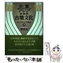 【中古】 北東アジアの中の古墳文化 私の考古学講義 下 / 西谷正 / 梓書院 単行本 【メール便送料無料】【あす楽対応】