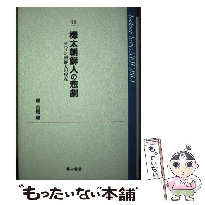 【中古】 樺太朝鮮人の悲劇 サハリン朝鮮人の現在 / 崔吉城 / 第一書房 [単行本]【メール便送料無料】【あす楽対応】