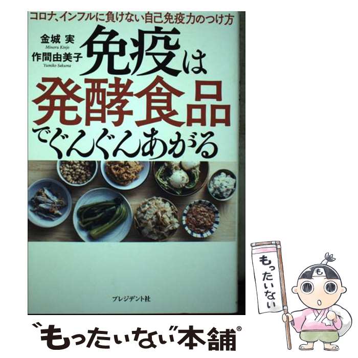 【中古】 免疫は発酵食品でぐんぐんあがる コロナ、インフルに負けない自己免疫力のつけ方 / 金城 実, ..