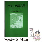 【中古】 オランダ語入門 文法、練習問題、テキスト訳注、語彙 / 下宮 忠雄, セイメン トル / 近代文藝社 [単行本]【メール便送料無料】【あす楽対応】