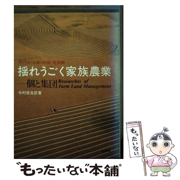 【中古】 揺れうごく家族農業ー個と集団 アメリカ・日本・中国・北朝鮮 / 今村 奈良臣 / 柏書房 [単行本]【メール便送料無料】【あす楽対応】