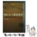  揺れうごく家族農業ー個と集団 アメリカ・日本・中国・北朝鮮 / 今村 奈良臣 / 柏書房 