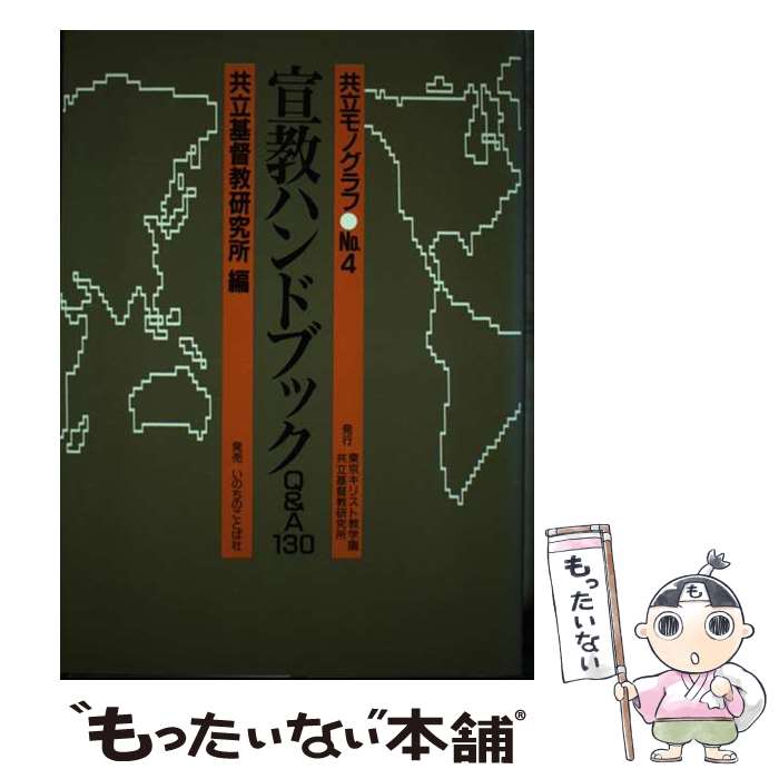 著者：東京キリスト教学園共立基督教研究所出版社：東京基督教大学共立基督教研究所サイズ：単行本ISBN-10：4264012724ISBN-13：9784264012726■通常24時間以内に出荷可能です。※繁忙期やセール等、ご注文数が多い日につきましては　発送まで48時間かかる場合があります。あらかじめご了承ください。 ■メール便は、1冊から送料無料です。※宅配便の場合、2,500円以上送料無料です。※最短翌日配達ご希望の方は、宅配便をご選択下さい。※「代引き」ご希望の方は宅配便をご選択下さい。※配送番号付きのゆうパケットをご希望の場合は、追跡可能メール便（送料210円）をご選択ください。■ただいま、オリジナルカレンダーをプレゼントしております。■お急ぎの方は「もったいない本舗　お急ぎ便店」をご利用ください。最短翌日配送、手数料298円から■まとめ買いの方は「もったいない本舗　おまとめ店」がお買い得です。■中古品ではございますが、良好なコンディションです。決済は、クレジットカード、代引き等、各種決済方法がご利用可能です。■万が一品質に不備が有った場合は、返金対応。■クリーニング済み。■商品画像に「帯」が付いているものがありますが、中古品のため、実際の商品には付いていない場合がございます。■商品状態の表記につきまして・非常に良い：　　使用されてはいますが、　　非常にきれいな状態です。　　書き込みや線引きはありません。・良い：　　比較的綺麗な状態の商品です。　　ページやカバーに欠品はありません。　　文章を読むのに支障はありません。・可：　　文章が問題なく読める状態の商品です。　　マーカーやペンで書込があることがあります。　　商品の痛みがある場合があります。