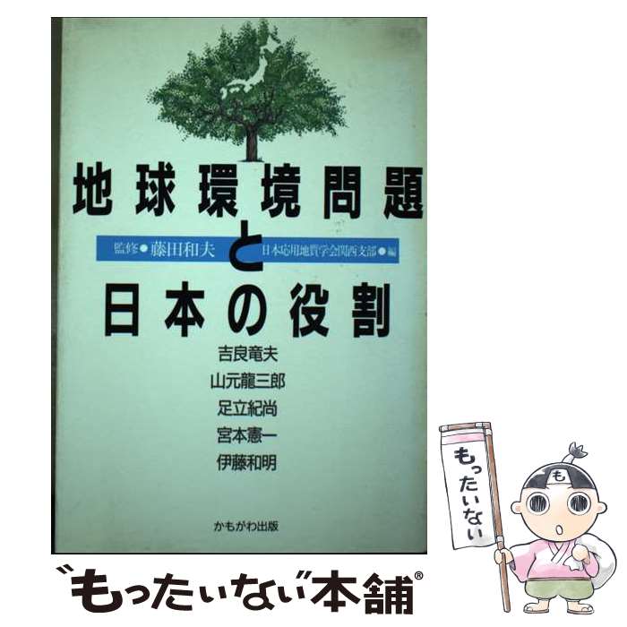 【中古】 地球環境問題と日本の役割 / 日本応用地質学