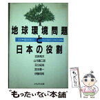 【中古】 地球環境問題と日本の役割 / 日本応用地質学会関西支部 / かもがわ出版 [単行本]【メール便送料無料】【あす楽対応】