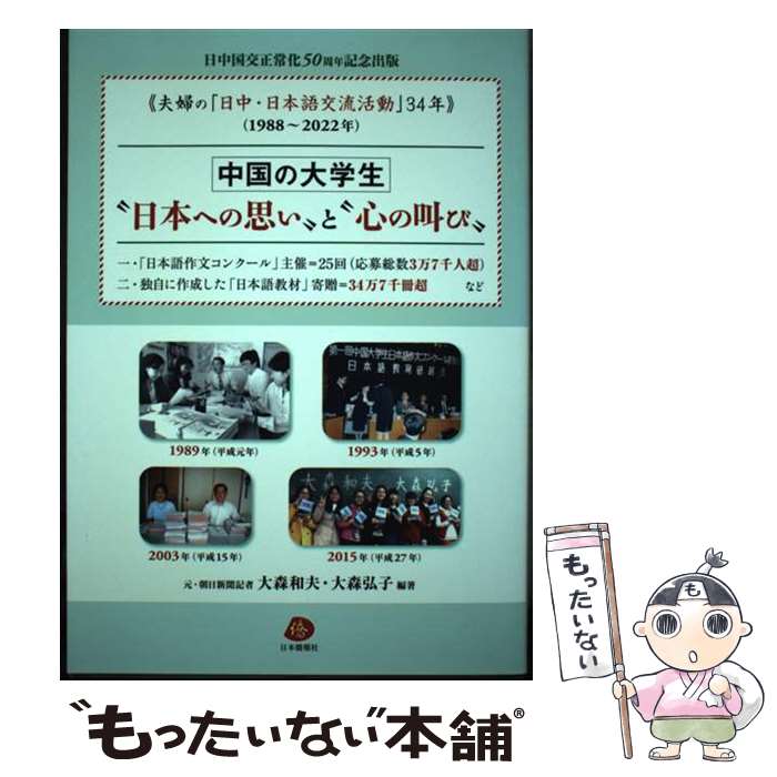 著者：大森和夫・大森弘子出版社：日本僑報社サイズ：単行本（ソフトカバー）ISBN-10：4861853265ISBN-13：9784861853265■通常24時間以内に出荷可能です。※繁忙期やセール等、ご注文数が多い日につきましては　発送まで48時間かかる場合があります。あらかじめご了承ください。 ■メール便は、1冊から送料無料です。※宅配便の場合、2,500円以上送料無料です。※あす楽ご希望の方は、宅配便をご選択下さい。※「代引き」ご希望の方は宅配便をご選択下さい。※配送番号付きのゆうパケットをご希望の場合は、追跡可能メール便（送料210円）をご選択ください。■ただいま、オリジナルカレンダーをプレゼントしております。■お急ぎの方は「もったいない本舗　お急ぎ便店」をご利用ください。最短翌日配送、手数料298円から■まとめ買いの方は「もったいない本舗　おまとめ店」がお買い得です。■中古品ではございますが、良好なコンディションです。決済は、クレジットカード、代引き等、各種決済方法がご利用可能です。■万が一品質に不備が有った場合は、返金対応。■クリーニング済み。■商品画像に「帯」が付いているものがありますが、中古品のため、実際の商品には付いていない場合がございます。■商品状態の表記につきまして・非常に良い：　　使用されてはいますが、　　非常にきれいな状態です。　　書き込みや線引きはありません。・良い：　　比較的綺麗な状態の商品です。　　ページやカバーに欠品はありません。　　文章を読むのに支障はありません。・可：　　文章が問題なく読める状態の商品です。　　マーカーやペンで書込があることがあります。　　商品の痛みがある場合があります。