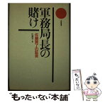 【中古】 軍務局長の賭け 佐藤賢了の証言 / 佐藤 賢了 / 芙蓉書房出版 [単行本]【メール便送料無料】【あす楽対応】