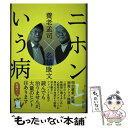  ニホンという病 / 養老 孟司, 名越 康文 / 日刊現代 