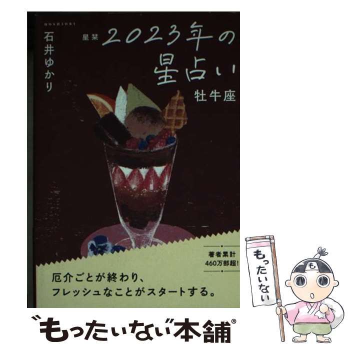 【中古】 星栞2023年の星占い牡牛座 / 石井ゆかり / 幻冬舎コミックス [文庫]【メール便送料無料】【あす楽対応】