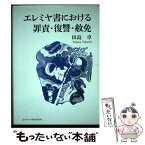 【中古】 エレミヤ書における罪責・復讐・赦免 / 田島 卓 / 日本キリスト教団出版局 [単行本]【メール便送料無料】【あす楽対応】