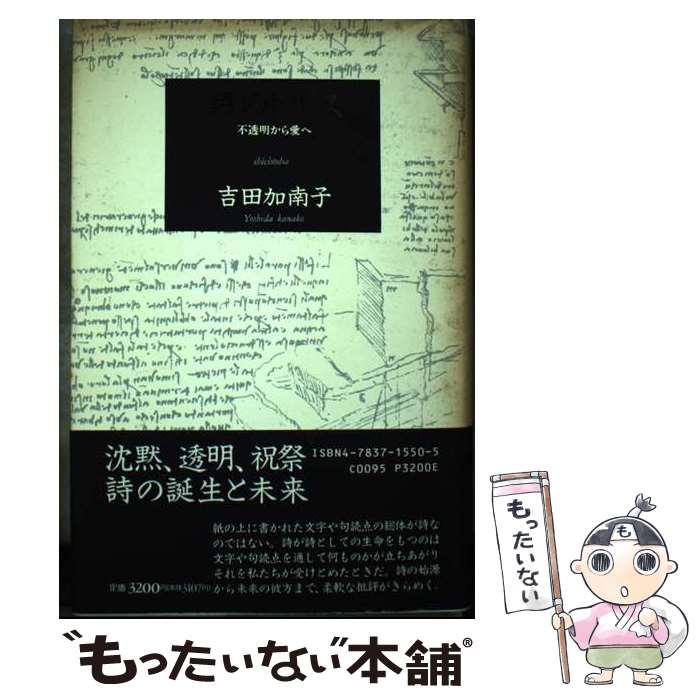 著者：吉田 加南子出版社：思潮社サイズ：単行本ISBN-10：4783715505ISBN-13：9784783715504■通常24時間以内に出荷可能です。※繁忙期やセール等、ご注文数が多い日につきましては　発送まで48時間かかる場合があります。あらかじめご了承ください。 ■メール便は、1冊から送料無料です。※宅配便の場合、2,500円以上送料無料です。※あす楽ご希望の方は、宅配便をご選択下さい。※「代引き」ご希望の方は宅配便をご選択下さい。※配送番号付きのゆうパケットをご希望の場合は、追跡可能メール便（送料210円）をご選択ください。■ただいま、オリジナルカレンダーをプレゼントしております。■お急ぎの方は「もったいない本舗　お急ぎ便店」をご利用ください。最短翌日配送、手数料298円から■まとめ買いの方は「もったいない本舗　おまとめ店」がお買い得です。■中古品ではございますが、良好なコンディションです。決済は、クレジットカード、代引き等、各種決済方法がご利用可能です。■万が一品質に不備が有った場合は、返金対応。■クリーニング済み。■商品画像に「帯」が付いているものがありますが、中古品のため、実際の商品には付いていない場合がございます。■商品状態の表記につきまして・非常に良い：　　使用されてはいますが、　　非常にきれいな状態です。　　書き込みや線引きはありません。・良い：　　比較的綺麗な状態の商品です。　　ページやカバーに欠品はありません。　　文章を読むのに支障はありません。・可：　　文章が問題なく読める状態の商品です。　　マーカーやペンで書込があることがあります。　　商品の痛みがある場合があります。