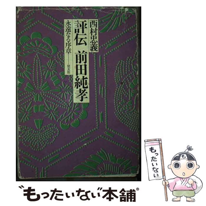 【中古】 評伝前田純孝 永遠なる序章 / 西村 忠義 / 健友館 [ペーパーバック]【メール便送料無料】【あす楽対応】