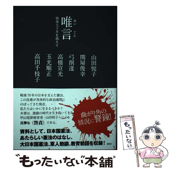 【中古】 唯言 戦後七十年を越えて / 山田悦子, 弓削達, 関屋俊幸, 高橋宣光, 玉光順正 / 鹿砦社 [単行本]【メール便送料無料】【あす楽対応】