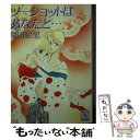 著者：鎌田 絵里, 竹原 悠理出版社：講談社サイズ：文庫ISBN-10：406190373XISBN-13：9784061903739■通常24時間以内に出荷可能です。※繁忙期やセール等、ご注文数が多い日につきましては　発送まで48時間かかる場合があります。あらかじめご了承ください。 ■メール便は、1冊から送料無料です。※宅配便の場合、2,500円以上送料無料です。※あす楽ご希望の方は、宅配便をご選択下さい。※「代引き」ご希望の方は宅配便をご選択下さい。※配送番号付きのゆうパケットをご希望の場合は、追跡可能メール便（送料210円）をご選択ください。■ただいま、オリジナルカレンダーをプレゼントしております。■お急ぎの方は「もったいない本舗　お急ぎ便店」をご利用ください。最短翌日配送、手数料298円から■まとめ買いの方は「もったいない本舗　おまとめ店」がお買い得です。■中古品ではございますが、良好なコンディションです。決済は、クレジットカード、代引き等、各種決済方法がご利用可能です。■万が一品質に不備が有った場合は、返金対応。■クリーニング済み。■商品画像に「帯」が付いているものがありますが、中古品のため、実際の商品には付いていない場合がございます。■商品状態の表記につきまして・非常に良い：　　使用されてはいますが、　　非常にきれいな状態です。　　書き込みや線引きはありません。・良い：　　比較的綺麗な状態の商品です。　　ページやカバーに欠品はありません。　　文章を読むのに支障はありません。・可：　　文章が問題なく読める状態の商品です。　　マーカーやペンで書込があることがあります。　　商品の痛みがある場合があります。