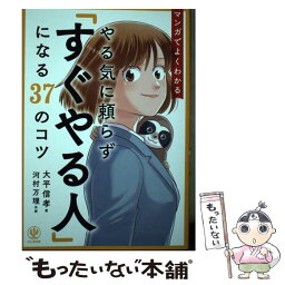 【中古】 マンガでよくわかるやる気に頼らず「すぐやる人」になる37のコツ / 大平 信孝, 河村 万理 / かんき出版 [単行本（ソフトカバー）]【メール便送料無料】【あす楽対応】