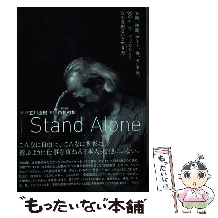 【中古】 I Stand Alone 音楽 映画 アート 食 そして旅。96のキーワード / 立川 直樹, 西林 初秋 / 青幻 単行本（ソフトカバー） 【メール便送料無料】【あす楽対応】