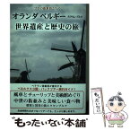 【中古】 オランダ　ベルギー　ルクセンブルク世界遺産と歴史の旅 プロの添乗員と行く / 武村 陽子 / 彩図社 [単行本（ソフトカバー）]【メール便送料無料】【あす楽対応】