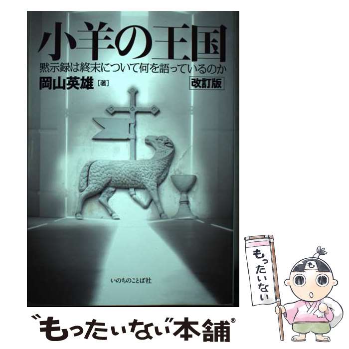 著者：岡山 英雄出版社：いのちのことば社サイズ：単行本（ソフトカバー）ISBN-10：4264034817ISBN-13：9784264034810■通常24時間以内に出荷可能です。※繁忙期やセール等、ご注文数が多い日につきましては　発送まで48時間かかる場合があります。あらかじめご了承ください。 ■メール便は、1冊から送料無料です。※宅配便の場合、2,500円以上送料無料です。※あす楽ご希望の方は、宅配便をご選択下さい。※「代引き」ご希望の方は宅配便をご選択下さい。※配送番号付きのゆうパケットをご希望の場合は、追跡可能メール便（送料210円）をご選択ください。■ただいま、オリジナルカレンダーをプレゼントしております。■お急ぎの方は「もったいない本舗　お急ぎ便店」をご利用ください。最短翌日配送、手数料298円から■まとめ買いの方は「もったいない本舗　おまとめ店」がお買い得です。■中古品ではございますが、良好なコンディションです。決済は、クレジットカード、代引き等、各種決済方法がご利用可能です。■万が一品質に不備が有った場合は、返金対応。■クリーニング済み。■商品画像に「帯」が付いているものがありますが、中古品のため、実際の商品には付いていない場合がございます。■商品状態の表記につきまして・非常に良い：　　使用されてはいますが、　　非常にきれいな状態です。　　書き込みや線引きはありません。・良い：　　比較的綺麗な状態の商品です。　　ページやカバーに欠品はありません。　　文章を読むのに支障はありません。・可：　　文章が問題なく読める状態の商品です。　　マーカーやペンで書込があることがあります。　　商品の痛みがある場合があります。