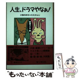 【中古】 人生、ドラマやなぁ 小枝のめちゃええかんじ / 東海ラジオ / 東京アカデミー七賢出版 [単行本]【メール便送料無料】【あす楽対応】