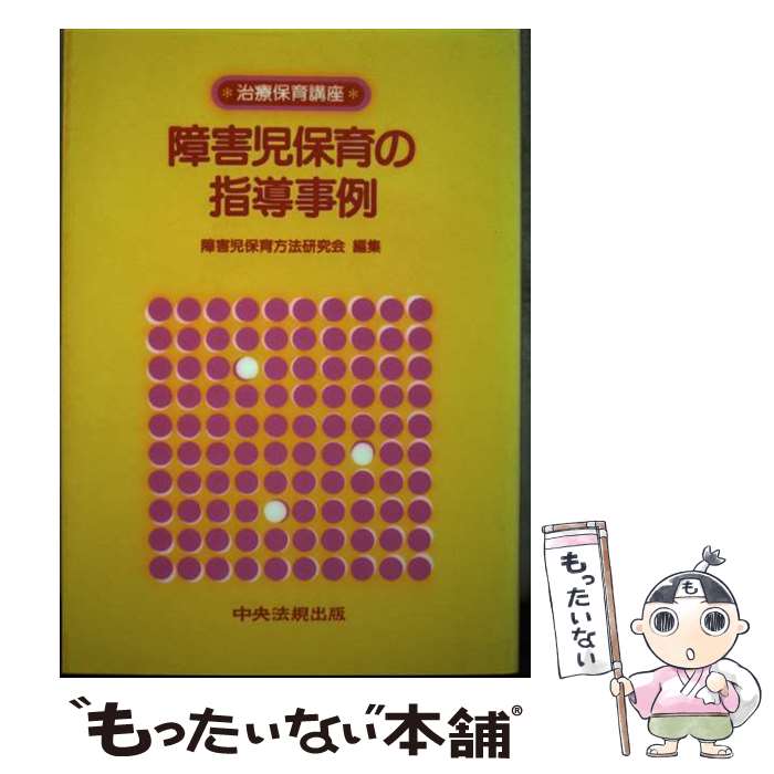 【中古】 障害児保育の指導事例 / 障害児保育方法研究会 / 中央法規出版 [単行本]【メール便送料無料】【あす楽対応】