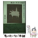 【中古】 教会に生きる喜び 牧師と信徒のための教会論入門 / 朝岡 勝 / 教文館 [単行本]【メール便送料無料】【あす楽対応】