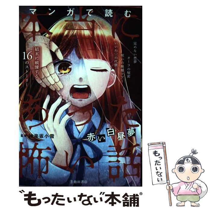 【中古】 マンガで読む本当にあった怖い話　赤い白昼夢 / 神楽坂 小雪 / 池田書店 [単行本]【メール便送料無料】【最短翌日配達対応】