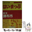 【中古】 東京の住宅地図調布市 フルネーム・番地入り