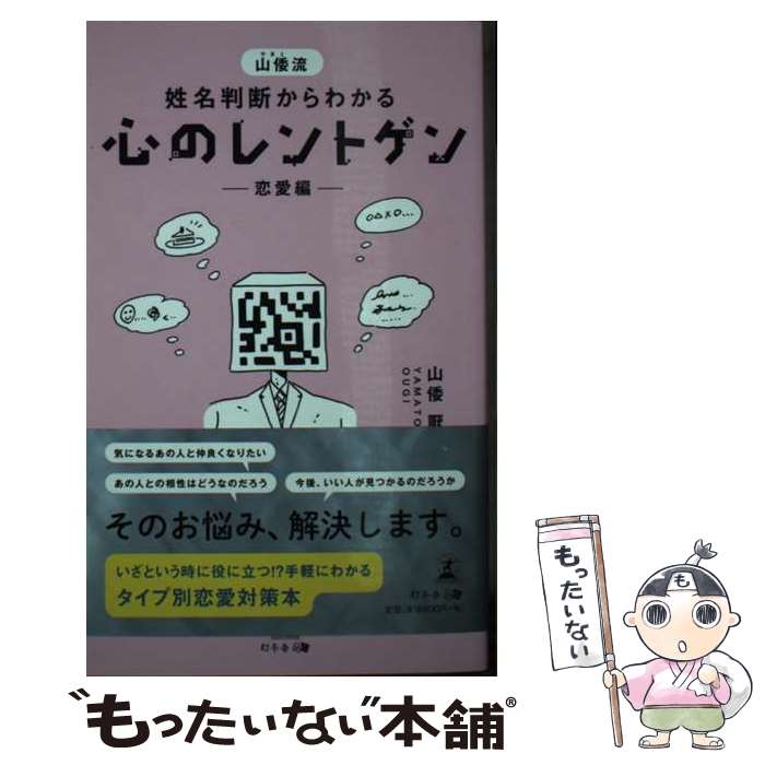 【中古】 山倭流姓名判断からわかる心のレントゲンー恋愛編ー / 山倭 厭魏 / 幻冬舎 [新書]【メール便送料無料】【あす楽対応】