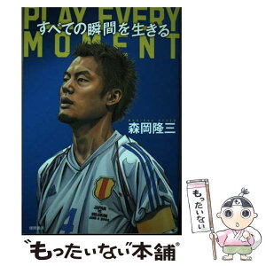 【中古】 すべての瞬間を生きる　PLAY　EVERY　MOMENT / 森岡隆三 / 徳間書店 [単行本（ソフトカバー）]【メール便送料無料】【あす楽対応】