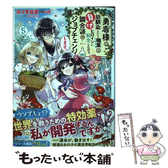 【中古】 勇者様の幼馴染という職業の負けヒロインに転生したので、調合師にジョブ...