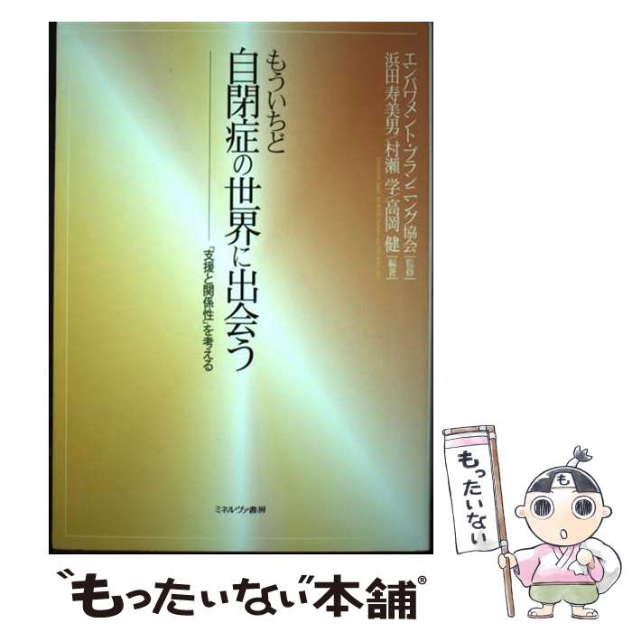  もういちど自閉症の世界に出会う 「支援と関係性」を考える / エンパワメント・プランニング協会, 浜田寿美男, 村瀬 学, 高岡 健 / 