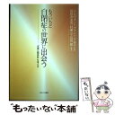 【中古】 もういちど自閉症の世界に出会う 「支援と関係性」を考える / エンパワメント プランニング協会, 浜田寿美男, 村瀬 学, 高岡 健 / 単行本 【メール便送料無料】【あす楽対応】