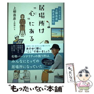 【中古】 居場所は“心（ここ）”にある ニッポン放送上柳昌彦あさぼらけ / 上柳昌彦と仲間たち / 扶桑社 [単行本（ソフトカバー）]【メール便送料無料】【あす楽対応】