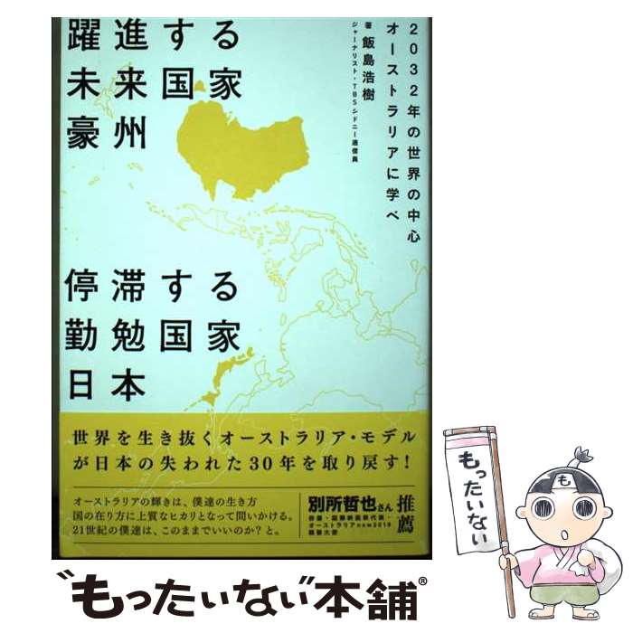 【中古】 躍進する未来国家豪州停滞する勤勉国家日本 2032年の世界の中心オーストラリアに学べ / 飯島浩樹 / いろは出版 [単行本]【メール便送料無料】【最短翌日配達対応】