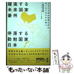 【中古】 躍進する未来国家豪州停滞する勤勉国家日本 2032年の世界の中心オーストラリアに学べ / 飯島浩樹 / いろは出版 [単行本]【メール便送料無料】【あす楽対応】