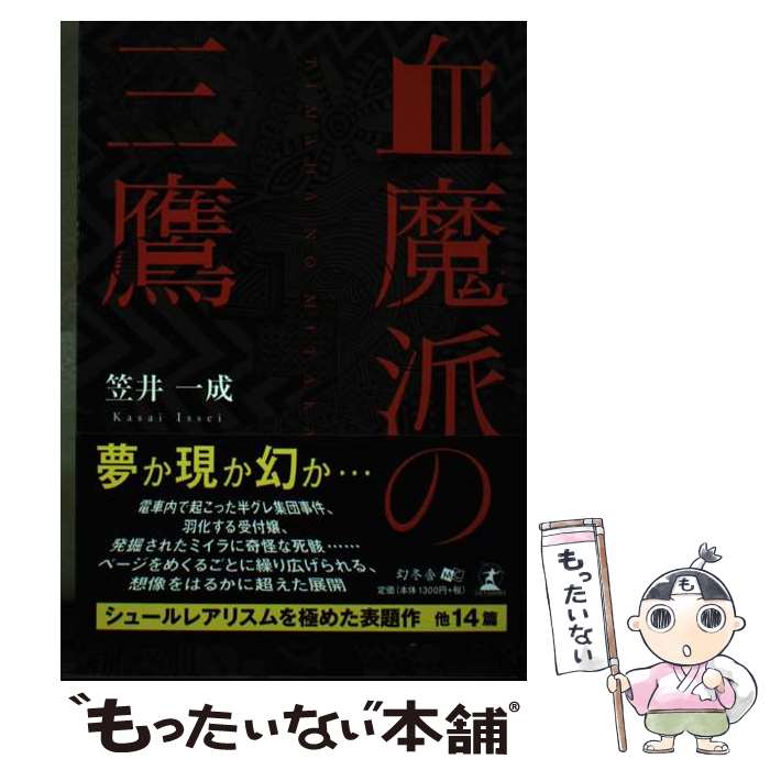 【中古】 血魔派の三鷹 / 笠井 一成 / 幻冬舎 [単行本