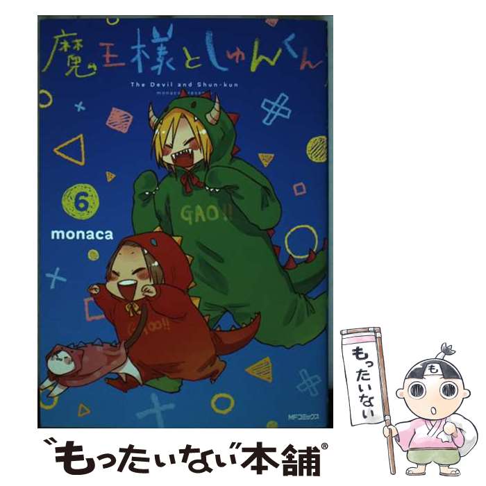  魔王様としゅんくん 6 / monaca / KADOKAWA 