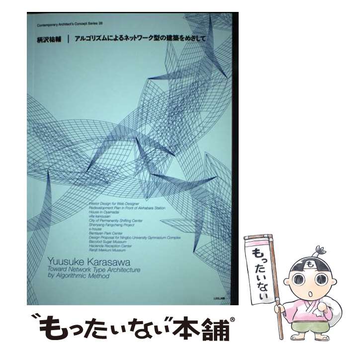 【中古】 柄沢祐輔／アルゴリズムによるネットワーク型の建築をめざして / 柄沢 祐輔 / トゥーヴァージンズ [ペーパーバック]【メール便送料無料】【あす楽対応】