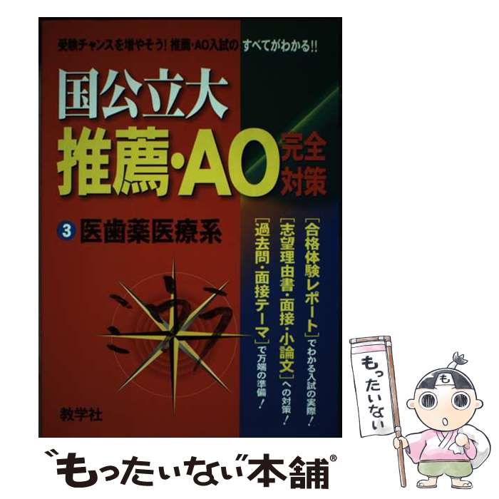 楽天もったいない本舗　楽天市場店【中古】 国公立推薦・AO医歯薬系 2004 / 世界思想社教学社 / 世界思想社教学社 [単行本]【メール便送料無料】【あす楽対応】