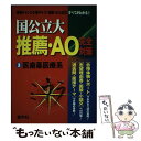 【中古】 国公立推薦・AO医歯薬系 2004 / 世界思想社教学社 / 世界思想社教学社 [単行本]【メール便送料無料】【あす楽対応】 1