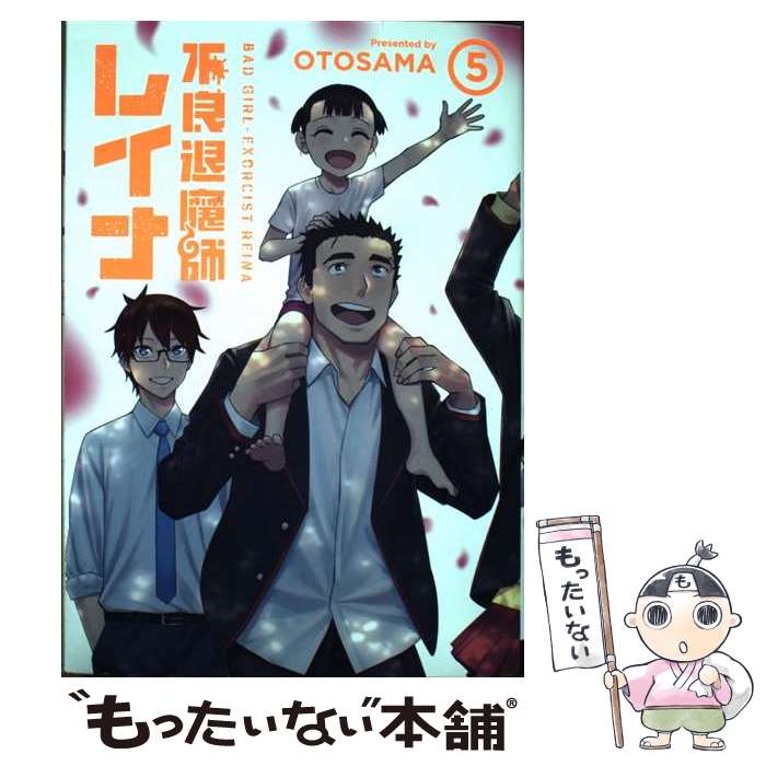 【中古】 不良退魔師レイナ5 / OTOSAMA / LINE Digital Frontier コミック 【メール便送料無料】【最短翌日配達対応】