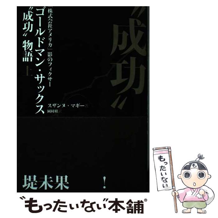 【中古】 ゴールドマン・サックス“成功”物語 / スザンヌ・マギー 単行本 / 岡村桂 / 経営科学出版 [単行本（ソフトカバー）]【メール便送料無料】【最短翌日配達対応】