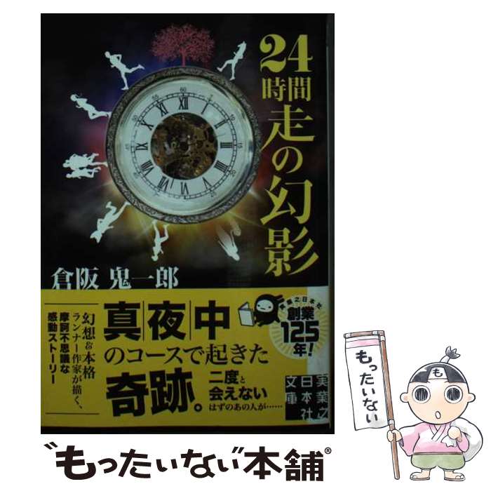 【中古】 24時間走の幻影 / 倉阪 鬼一郎 / 実業之日本社 [文庫]【メール便送料無料】【あす楽対応】